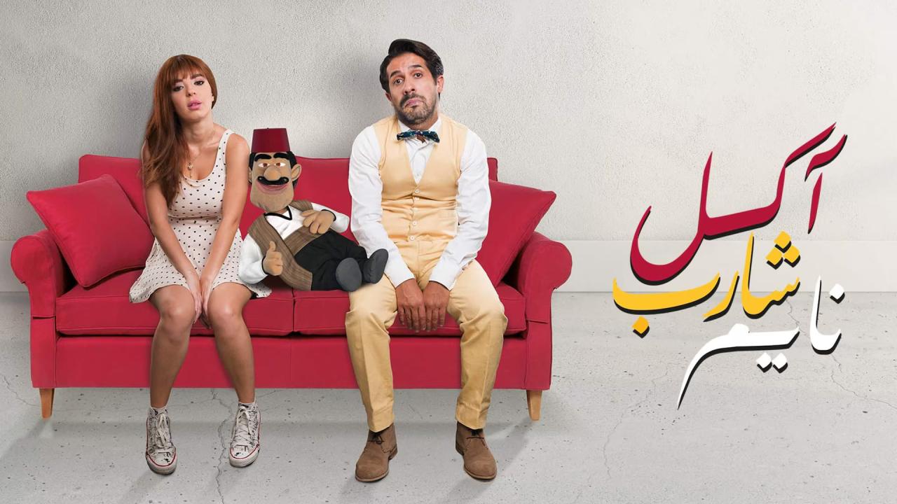 مشاهدة فيلم آكل شارب نايم 2017 كامل HD اونلاين