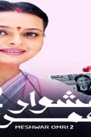 مسلسل مشوار عمري 2 الحلقة 15 الخامسة عشر مدبلجة اونلاين