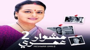مسلسل مشوار عمري 2 الحلقة 49 التاسعة والاربعون مدبلجة اونلاين