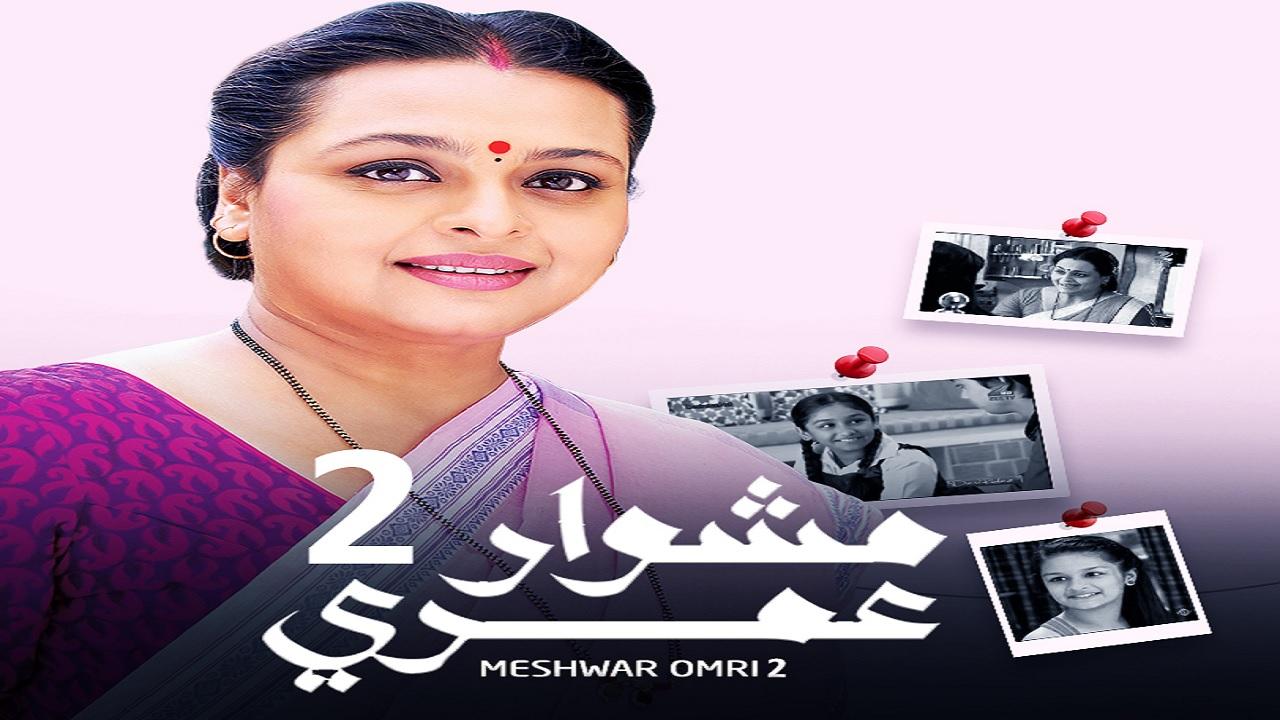 مسلسل مشوار عمري 2 الحلقة 81 الحادية والثمانون مدبلجة اونلاين