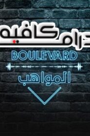برنامج بوليفارد المواهب الحلقة 19 التاسعة عشر اونلاين