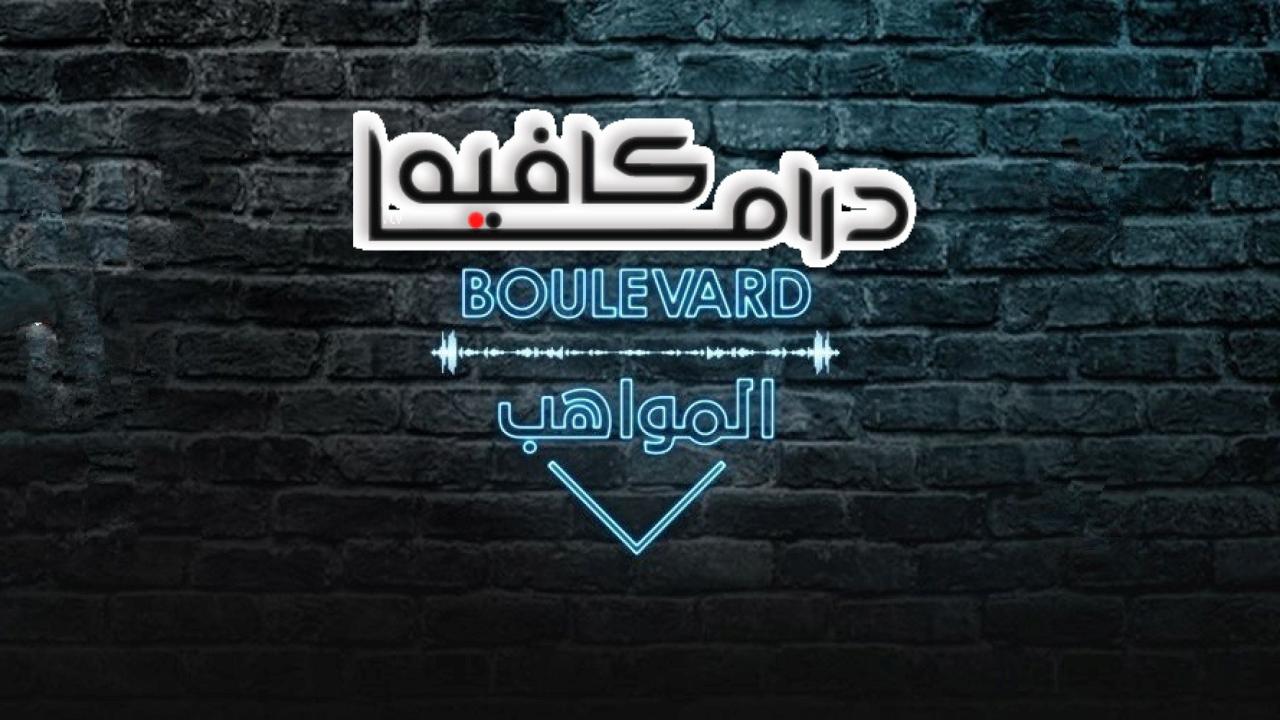 برنامج بوليفارد المواهب الحلقة 17 السابعة عشر اونلاين