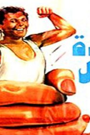 مشاهدة فيلم السادة الرجال 1987 كامل HD اونلاين