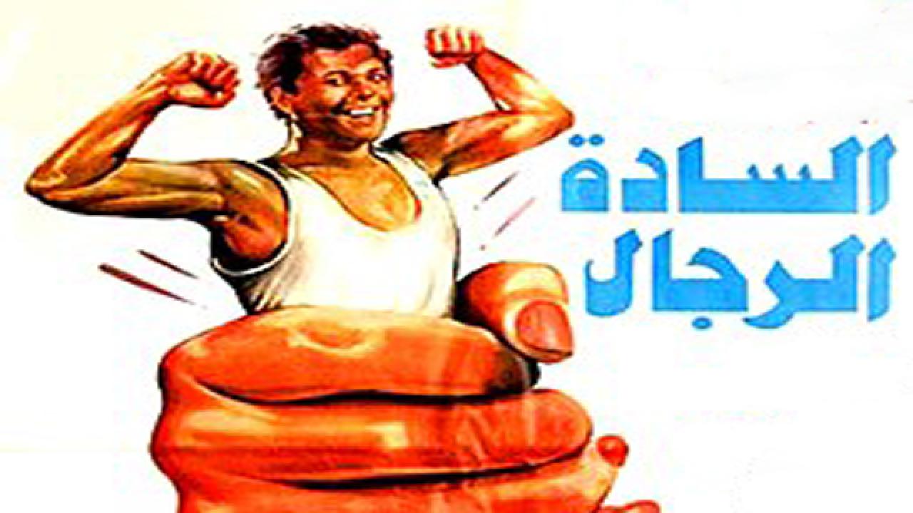 مشاهدة فيلم السادة الرجال 1987 كامل HD اونلاين