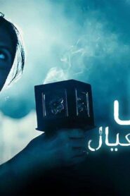 مسلسل أمي دلال والعيال الحلقة 12 الثانية عشر اونلاين