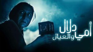 مسلسل أمي دلال والعيال الحلقة 4 الرابعة اونلاين