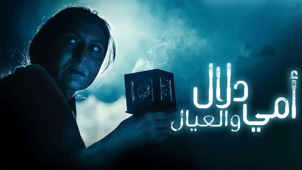 مسلسل أمي دلال والعيال الحلقة 4 الرابعة اونلاين