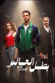 مسلسل بطل العالم الحلقة 10 العاشرة والاخيرة اونلاين