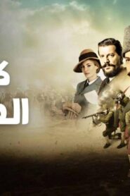 مسلسل كوت العمارة الحلقة 71 الحادية والسبعون مترجمة اونلاين