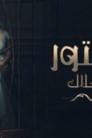 مسلسل المستور ضحايا حلال الحلقة 3 الثالثة اونلاين