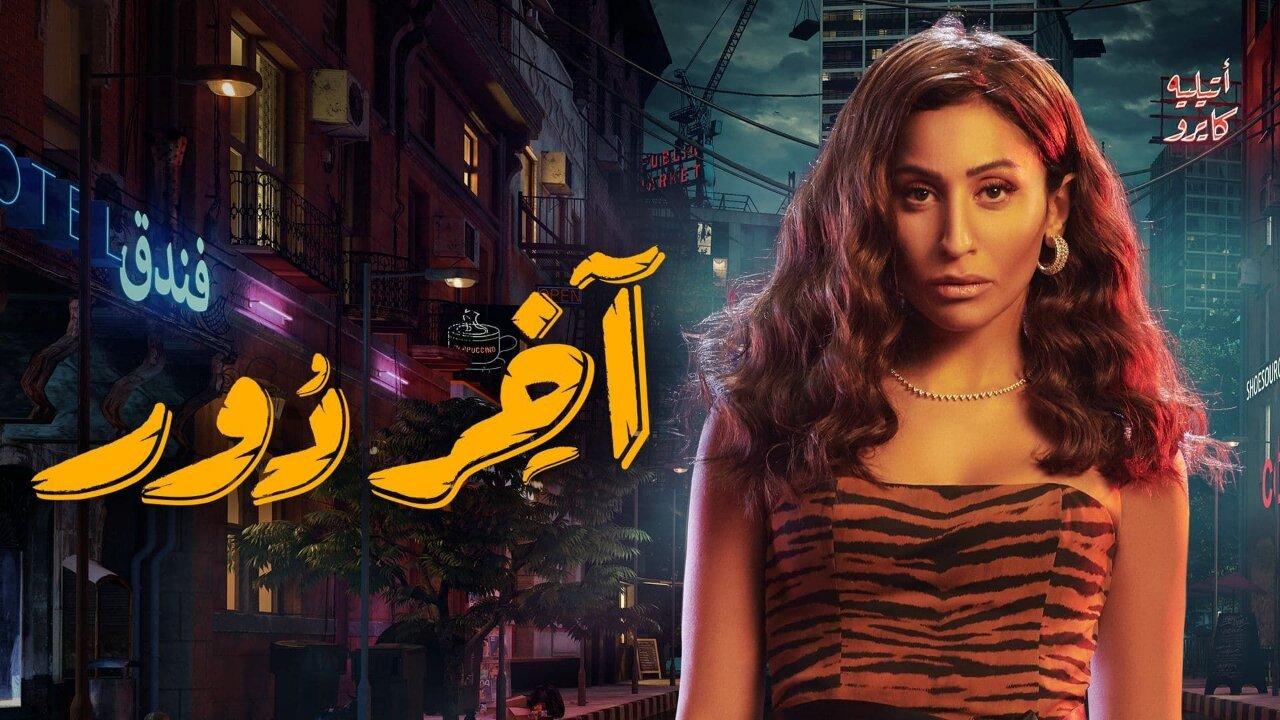 مسلسل اخر دور الحلقة 1 الاولي اونلاين