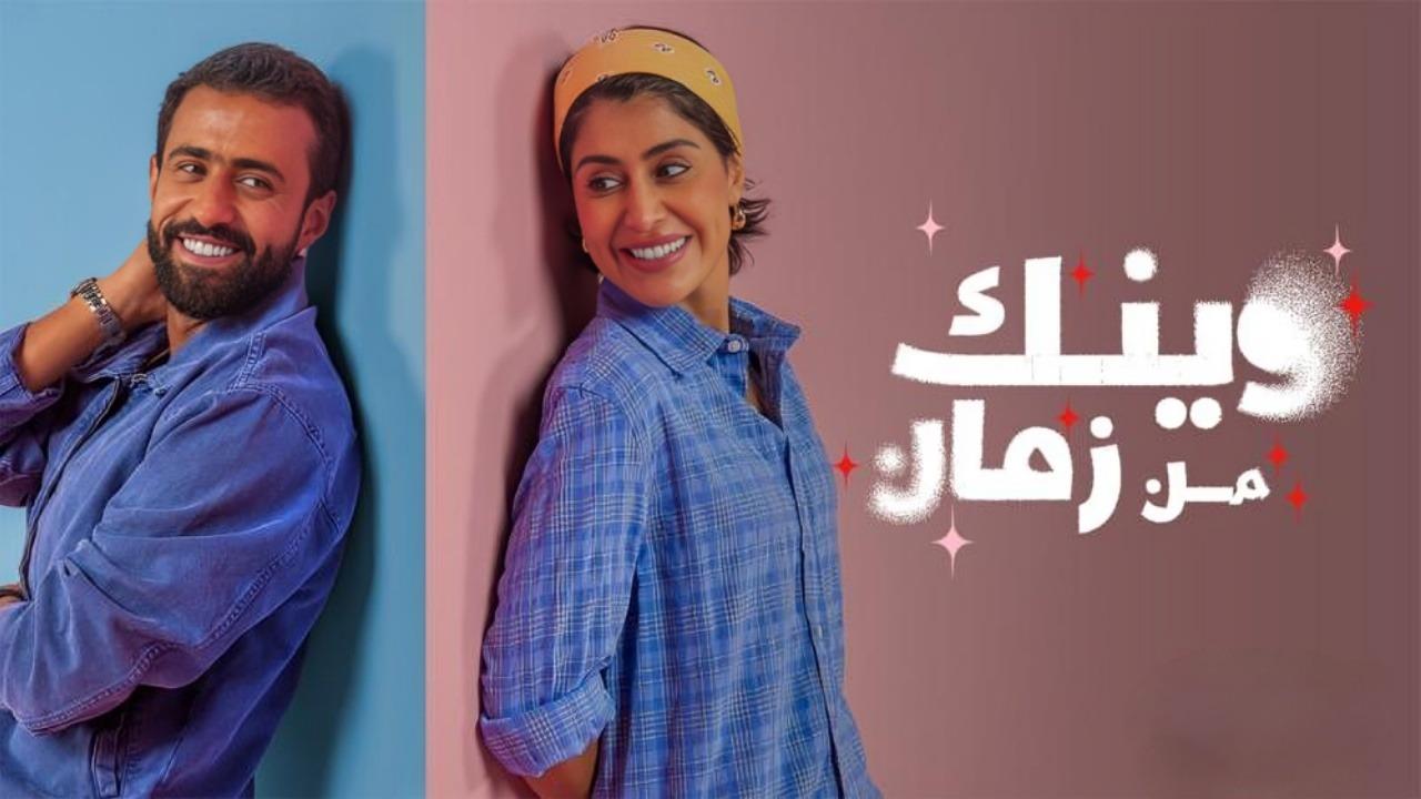 مسلسل وينك من زمان الحلقة 1 الاولي اونلاين