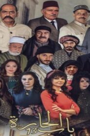 مسلسل باب الحارة 13 الحلقة 1 الاولي اونلاين