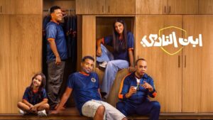 مسلسل ابن النادي الحلقة 3 الثالثة اونلاين