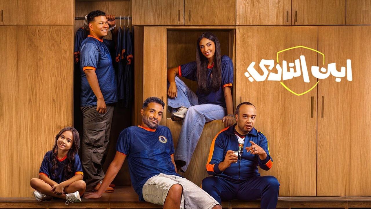 مسلسل ابن النادي الحلقة 2 الثانية اونلاين