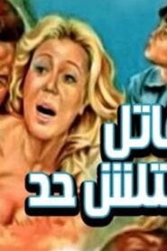 مشاهدة فيلم قاتل ما قتلش حد 1979 كامل HD اونلاين