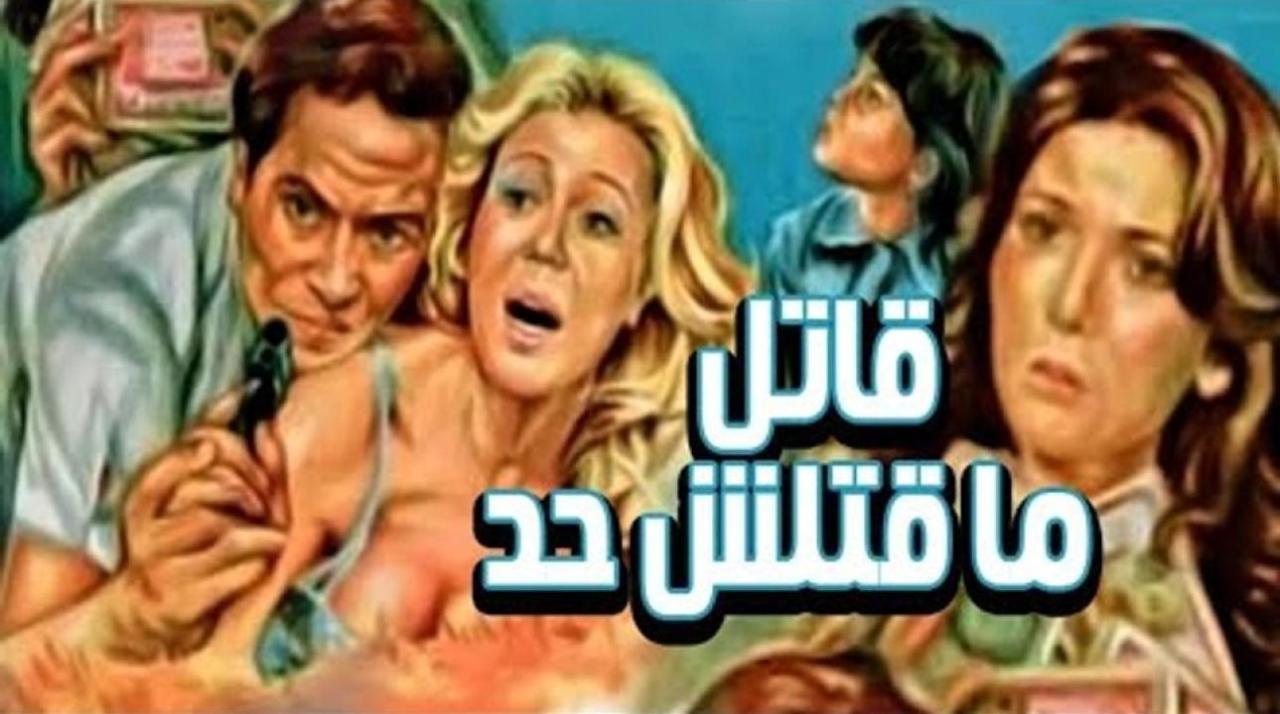 مشاهدة فيلم قاتل ما قتلش حد 1979 كامل HD اونلاين