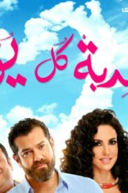 مشاهدة فيلم كدبة كل يوم 2016 كامل HD اونلاين