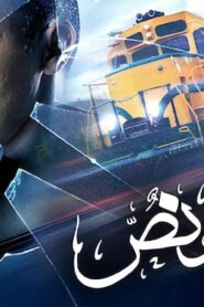 مشاهدة فيلم ساعة ونص 2012 كامل HD اونلاين
