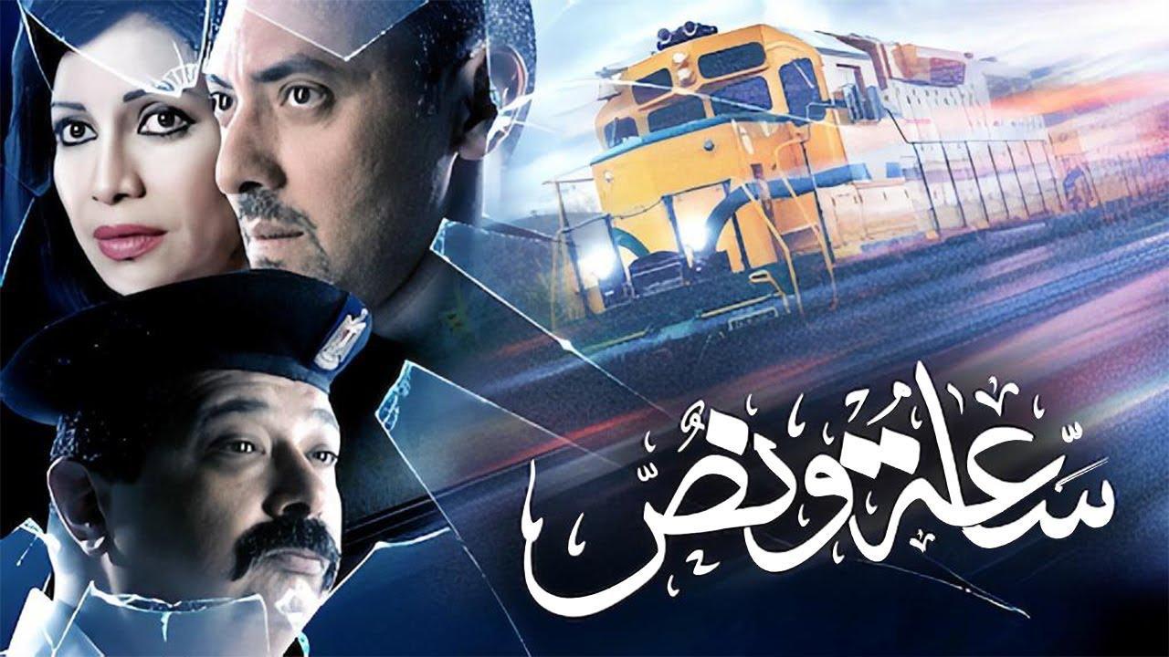 مشاهدة فيلم ساعة ونص 2012 كامل HD اونلاين