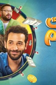 مشاهدة فيلم حظك اليوم 2022 كامل HD اونلاين