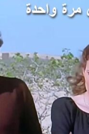 مشاهدة فيلم الإنسان يعيش مرة واحدة 1981 كامل HD اونلاين
