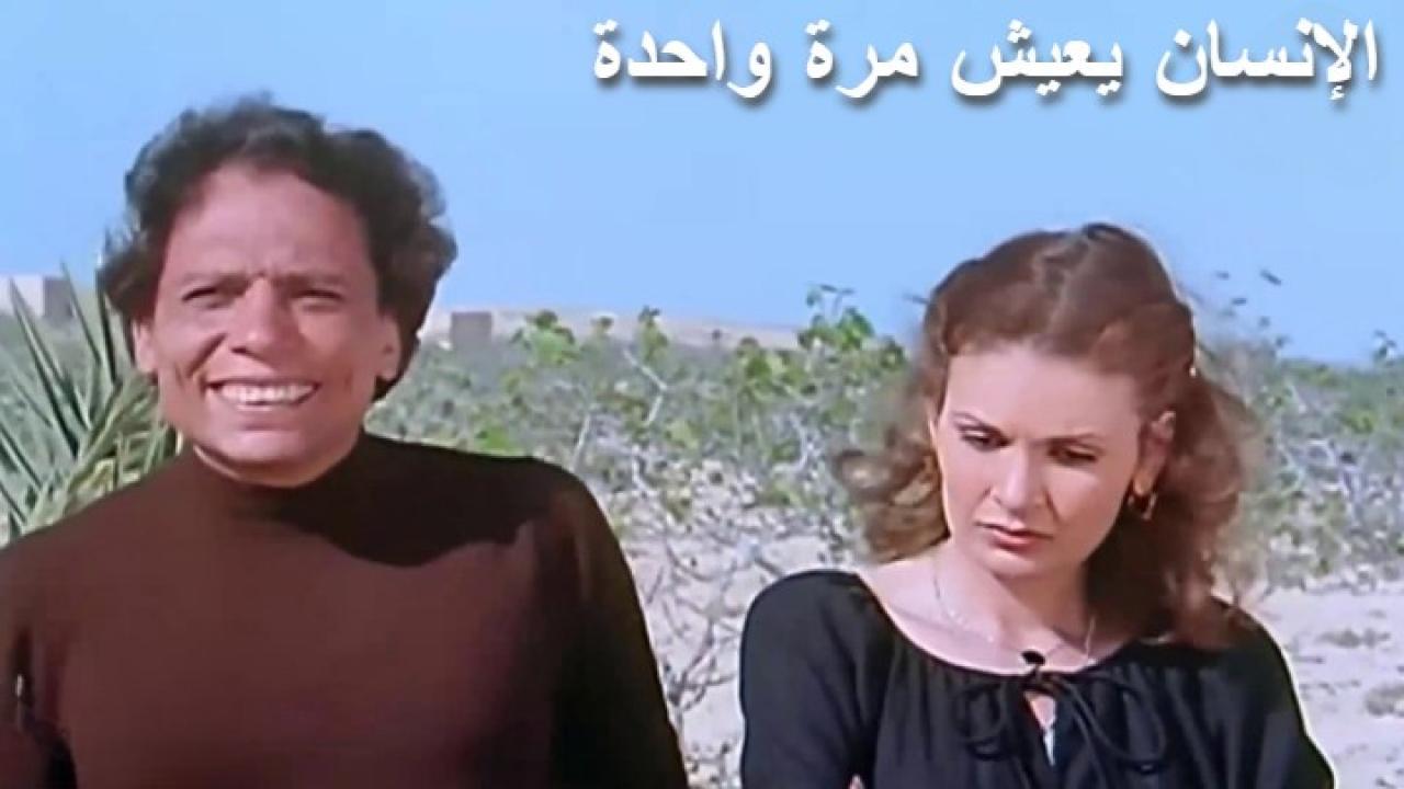 مشاهدة فيلم الإنسان يعيش مرة واحدة 1981 كامل HD اونلاين