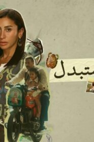 مسلسل لا ترد ولا تستبدل الحلقة 15 الخامسة عشر والاخيرة اونلاين
