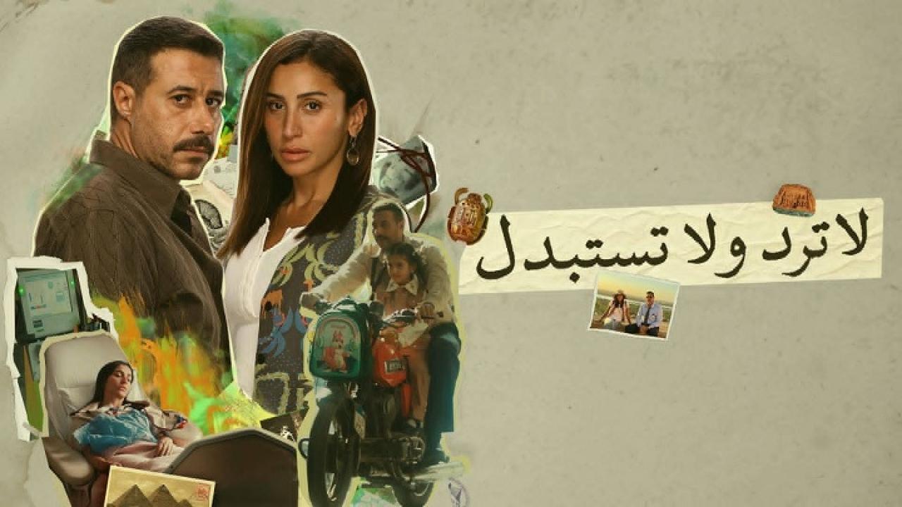مسلسل لا ترد ولا تستبدل الحلقة 15 الخامسة عشر والاخيرة اونلاين