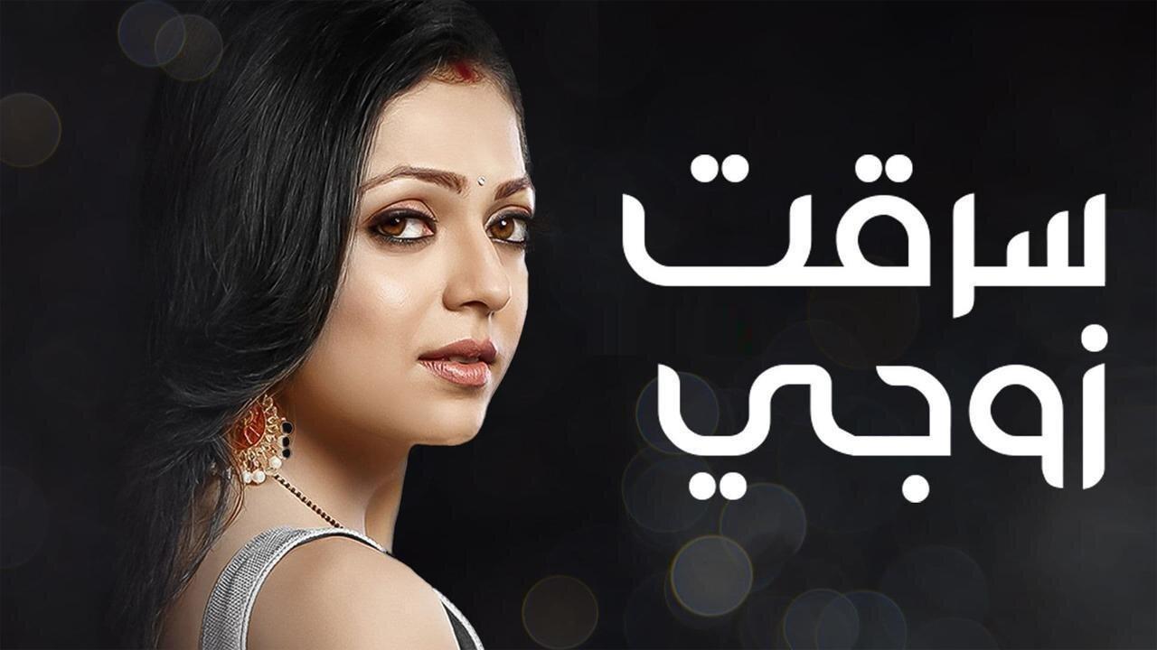 مسلسل سرقت زوجي الحلقة 78 الثامنة والسبعون مدبلجة اونلاين