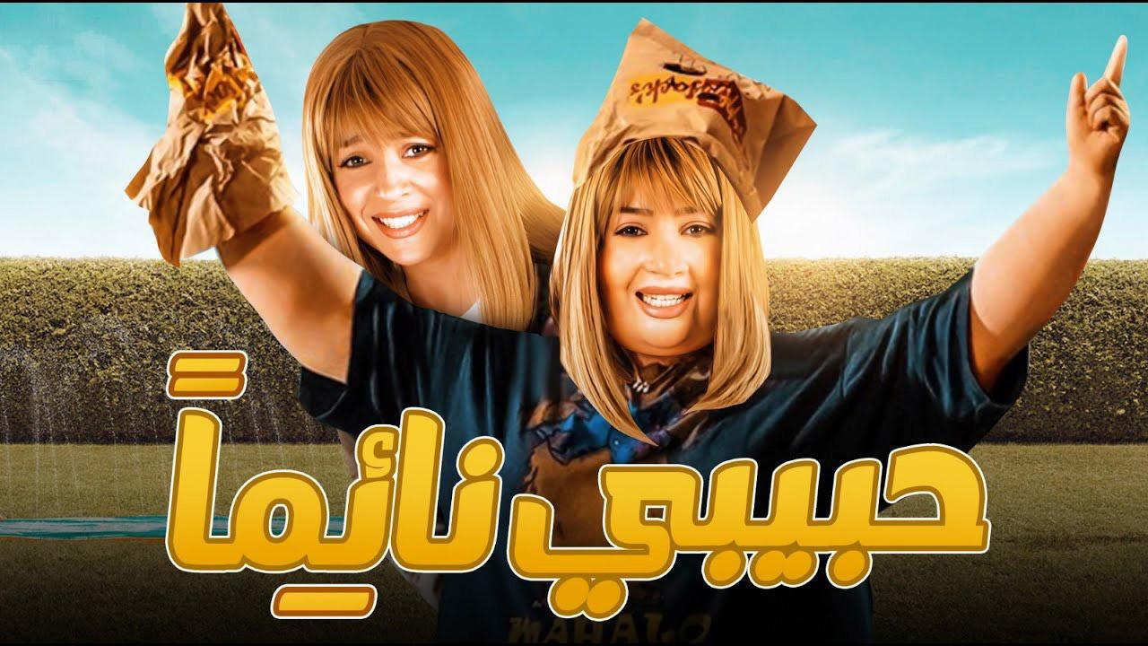 مشاهدة فيلم حبيبي نائما 2008 كامل HD اونلاين