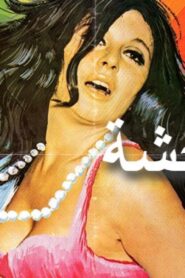 مشاهدة فيلم المتوحشة 1979 كامل HD اونلاين
