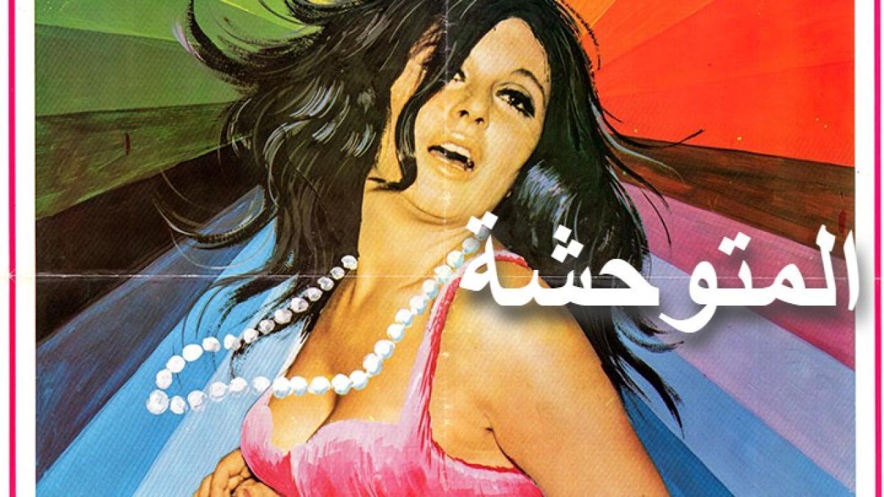 مشاهدة فيلم المتوحشة 1979 كامل HD اونلاين