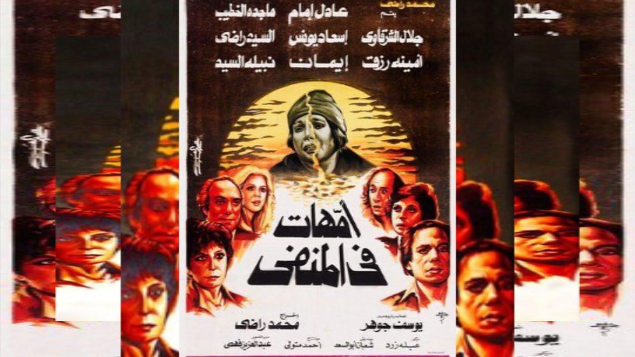 مشاهدة فيلم امهات في المنفي 1981 كامل HD اونلاين