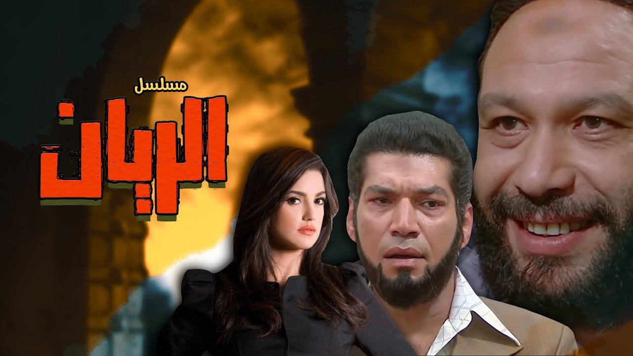 مسلسل الريان الحلقة 2 الثانية اونلاين