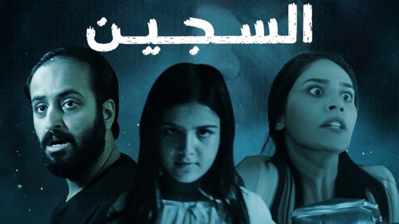 مشاهدة فيلم السجين 2023 كامل HD اونلاين