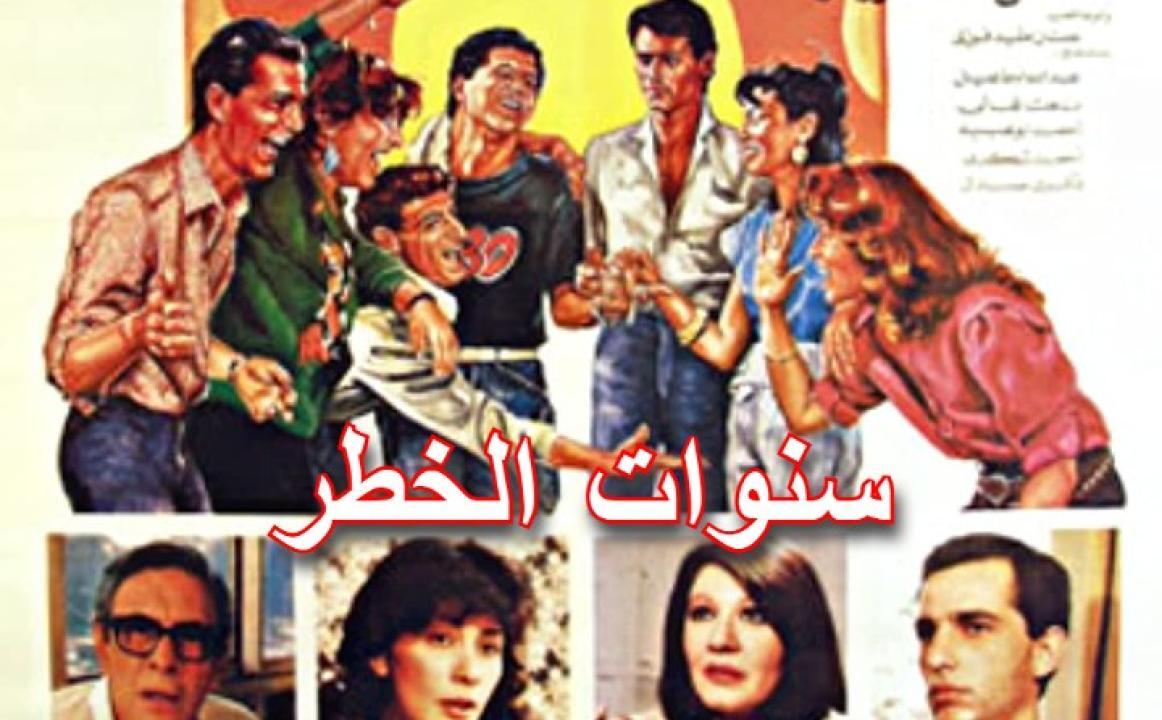 مشاهدة فيلم سنوات الخطر 1985 كامل HD اونلاين