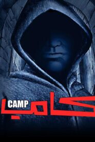 مشاهدة فيلم كامب 2008 كامل HD اونلاين