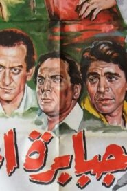 مشاهدة فيلم جبابرة الميناء 1984 كامل HD اونلاين