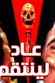 مشاهدة فيلم عاد لينتقم 1988 كامل HD اونلاين