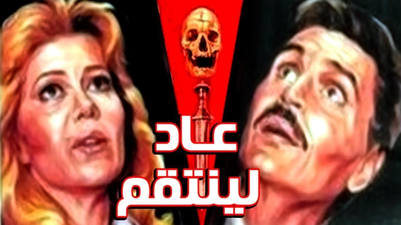 مشاهدة فيلم عاد لينتقم 1988 كامل HD اونلاين