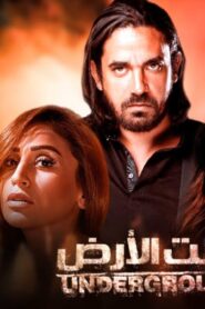 مسلسل تحت الأرض الحلقة 5 الخامسة اونلاين
