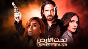 مسلسل تحت الأرض الحلقة 22 الثانية والعشرون اونلاين