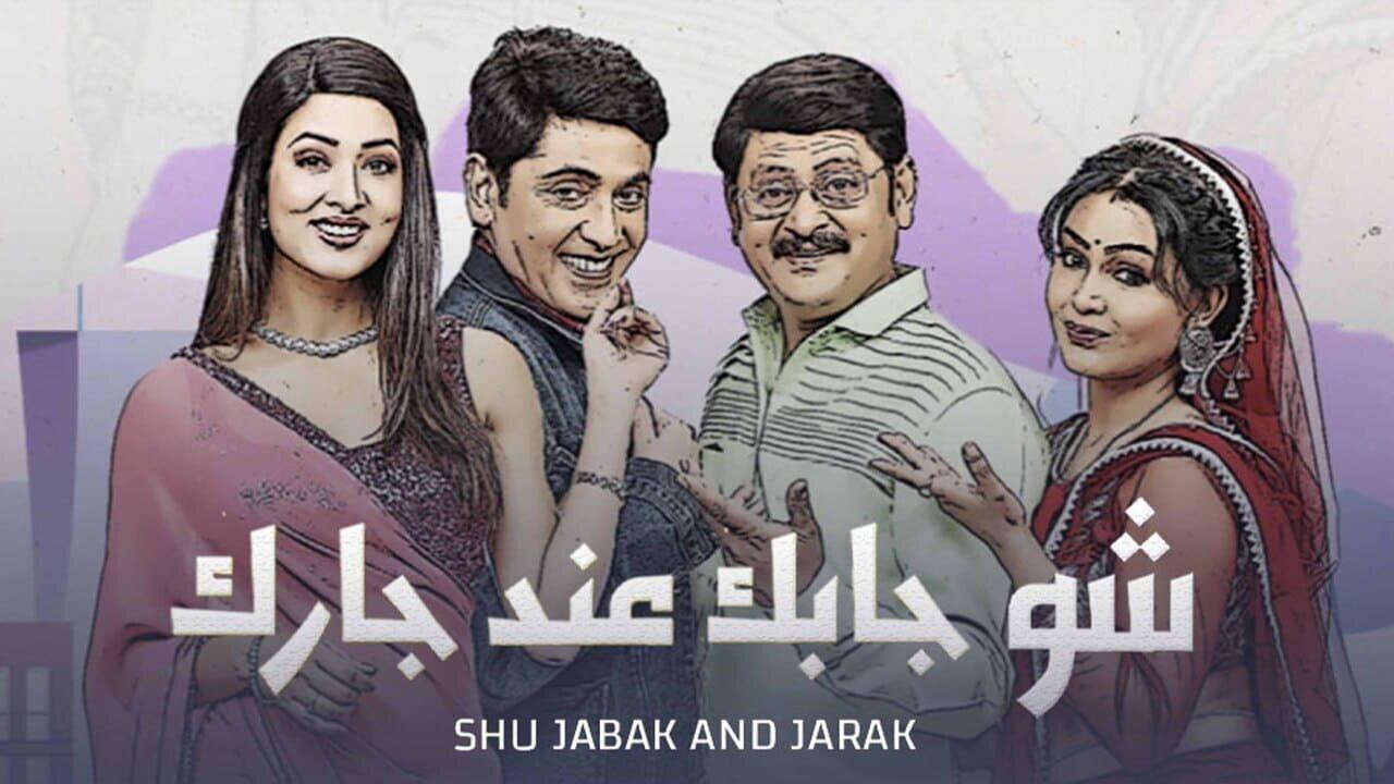 مسلسل شو جابك عند جارك الحلقة 6 السادسة مدبلجة اونلاين