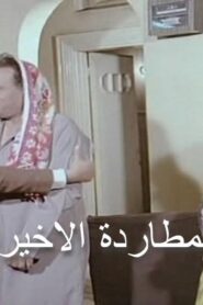 مشاهدة فيلم المطاردة الاخيرة 1986 كامل HD اونلاين