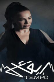 مسلسل تيمبو ( إيقاع ) الحلقة 1 الاولي اونلاين