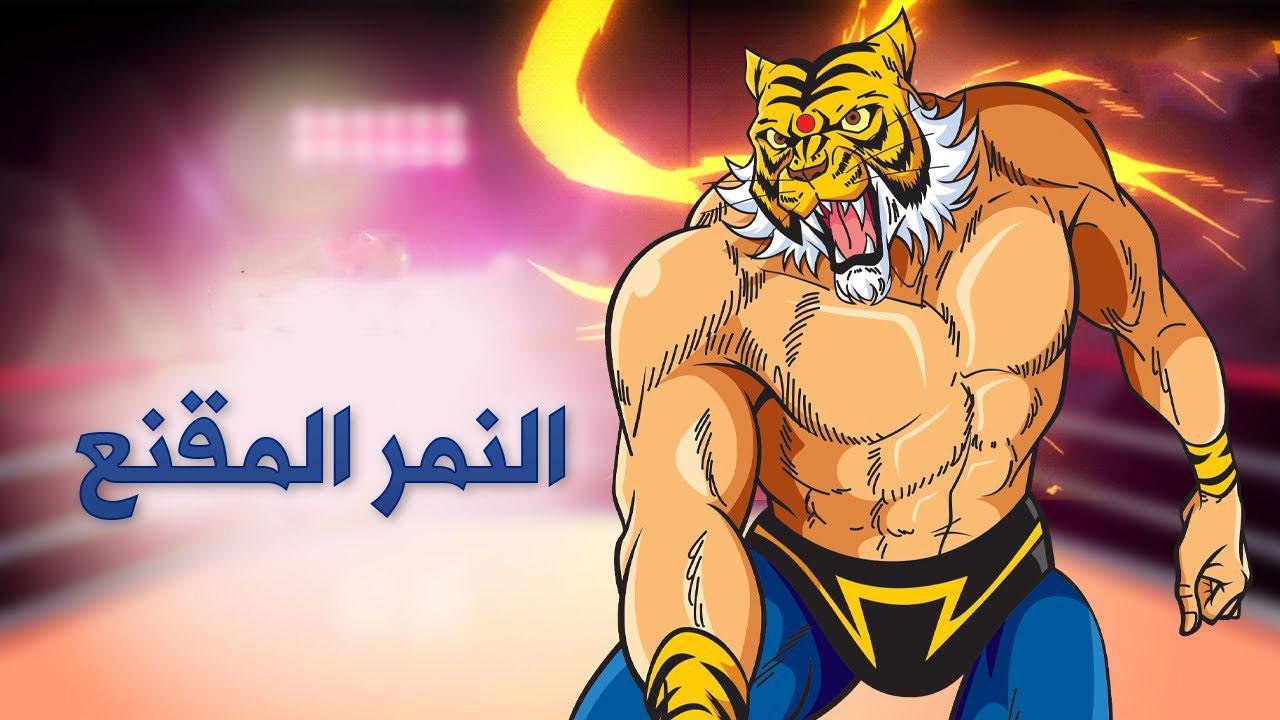 انمي النمر المقنع الموسم الاول الحلقة 96 مترجمة اونلاين