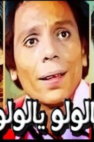 مشاهدة فيلم عيب يا لولو .. يا لولو عيب 1978 كامل HD اونلاين