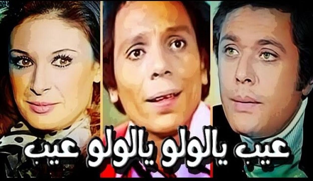 مشاهدة فيلم عيب يا لولو .. يا لولو عيب 1978 كامل HD اونلاين