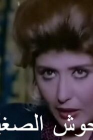 مشاهدة فيلم الوحوش الصغيرة 1989 كامل HD اونلاين